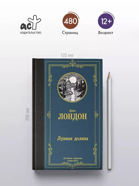 Фотография книги "Джек Лондон: Лунная долина"