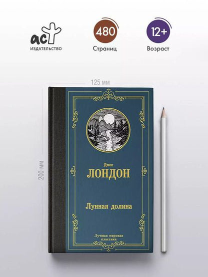 Фотография книги "Джек Лондон: Лунная долина"