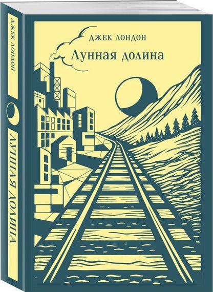 Фотография книги "Джек Лондон: Лунная долина"