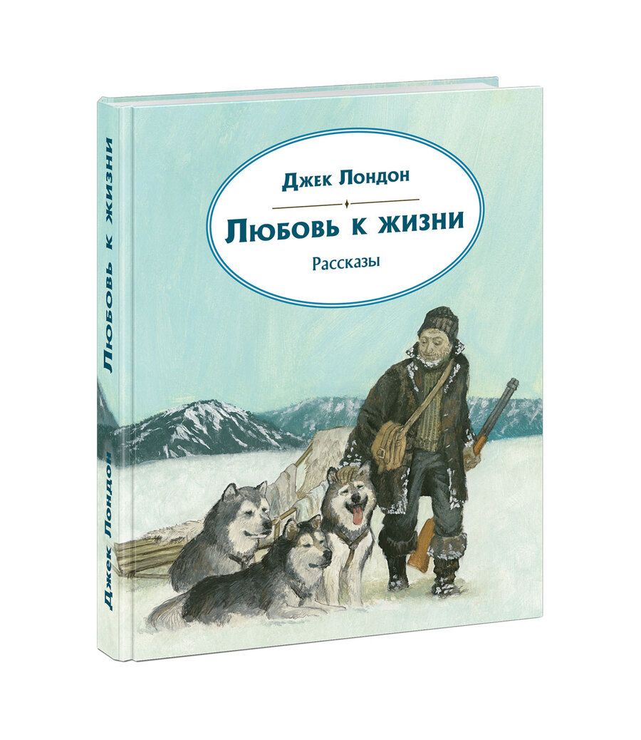 Обложка книги "Джек Лондон: Любовь к жизни. Рассказы"