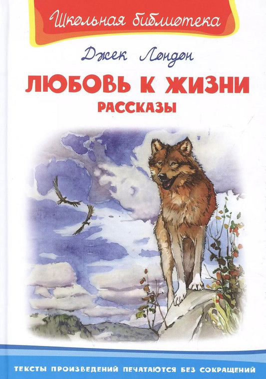 Обложка книги "Джек Лондон: Любовь к жизни. Рассказы"