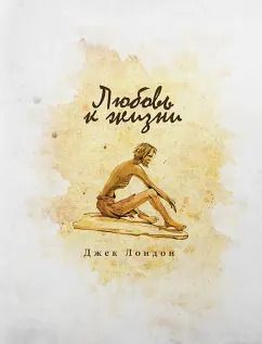 Обложка книги "Джек Лондон: Любовь к жизни"