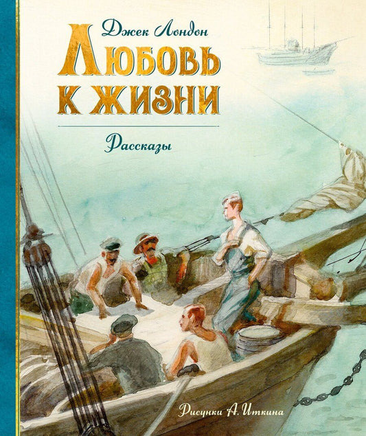 Обложка книги "Джек Лондон: Любовь к жизни"