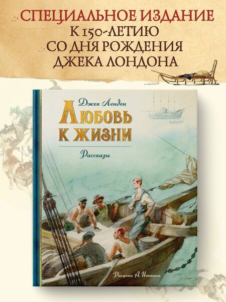 Фотография книги "Джек Лондон: Любовь к жизни"