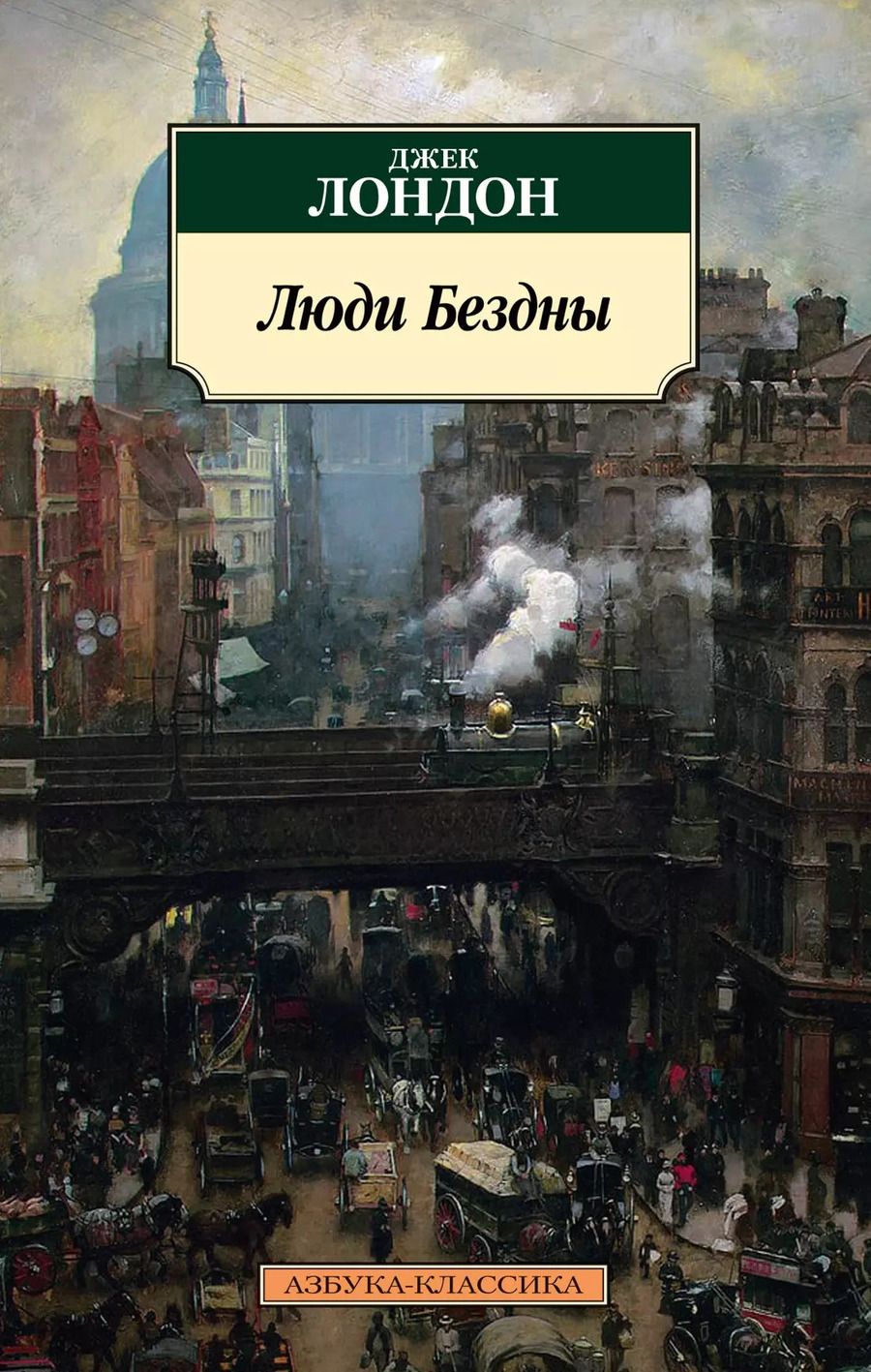 Обложка книги "Джек Лондон: Люди Бездны"