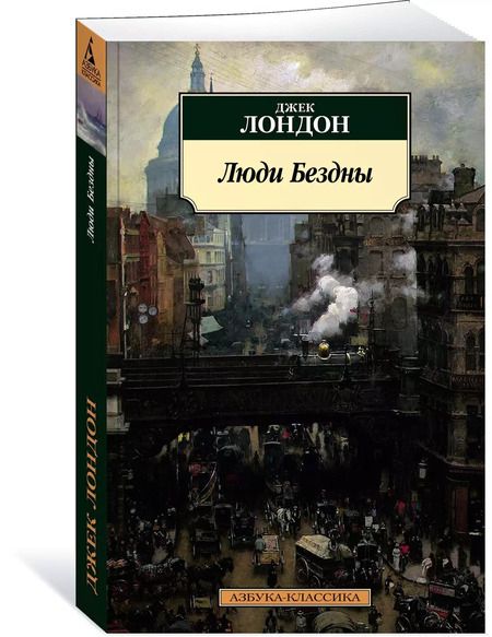 Фотография книги "Джек Лондон: Люди Бездны"