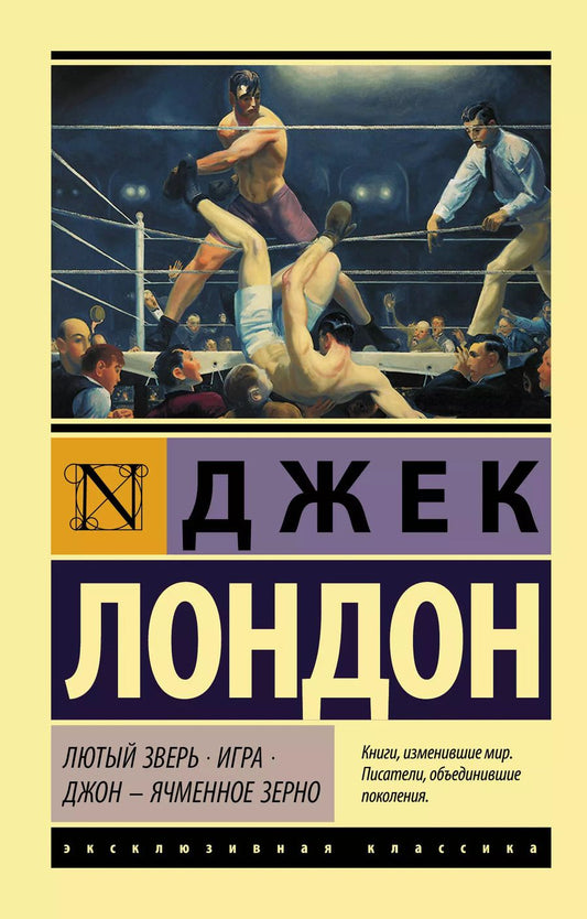 Обложка книги "Джек Лондон: Лютый Зверь. Игра. Джон – Ячменное Зерно"
