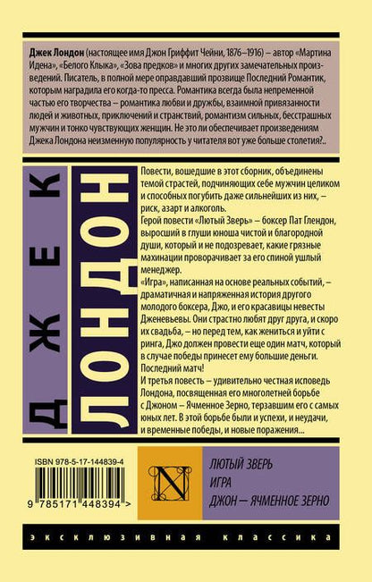 Фотография книги "Джек Лондон: Лютый Зверь. Игра. Джон – Ячменное Зерно"