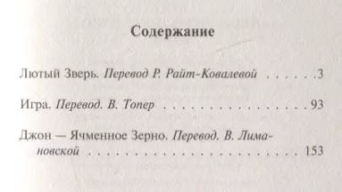 Фотография книги "Джек Лондон: Лютый Зверь. Игра. Джон – Ячменное Зерно"