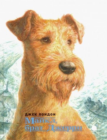 Обложка книги "Джек Лондон: Майкл, брат Джерри"