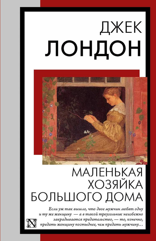 Обложка книги "Джек Лондон: Маленькая хозяйка Большого дома"