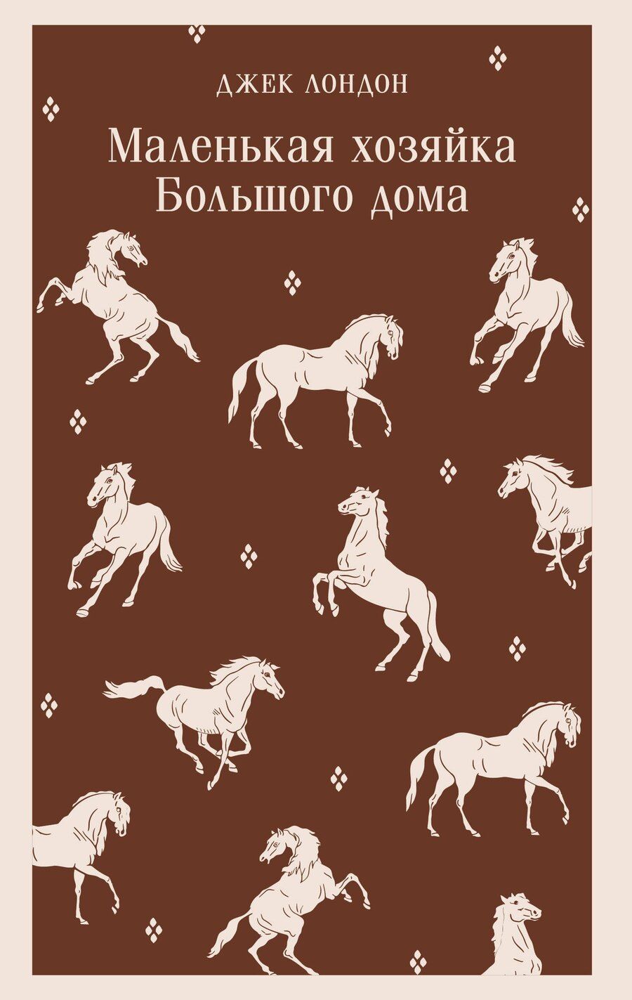 Обложка книги "Джек Лондон: Маленькая хозяйка Большого дома"