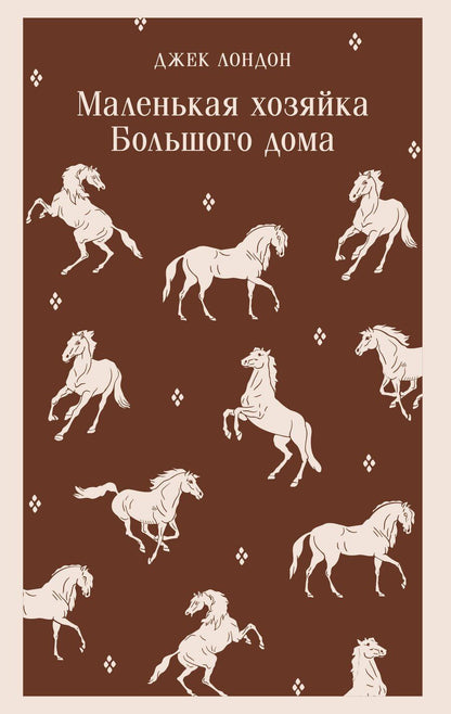 Обложка книги "Джек Лондон: Маленькая хозяйка Большого дома"
