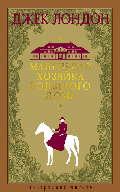 Обложка книги "Джек Лондон: Маленькая хозяйка большого дома"
