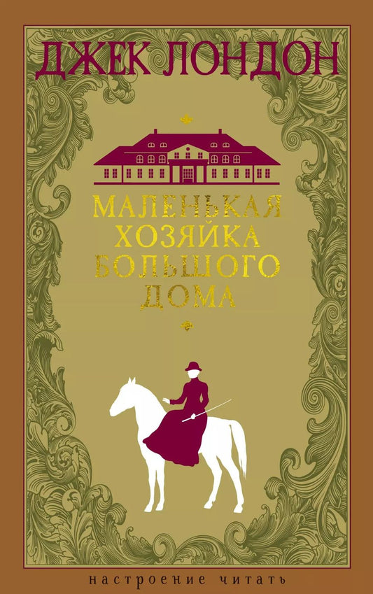 Обложка книги "Джек Лондон: Маленькая хозяйка большого дома"