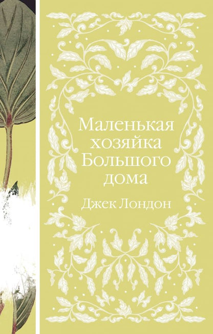 Обложка книги "Джек Лондон: Маленькая хозяйка Большого дома"