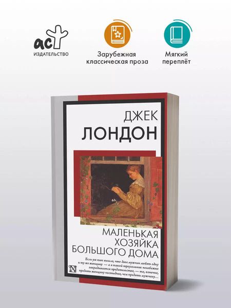 Фотография книги "Джек Лондон: Маленькая хозяйка Большого дома"