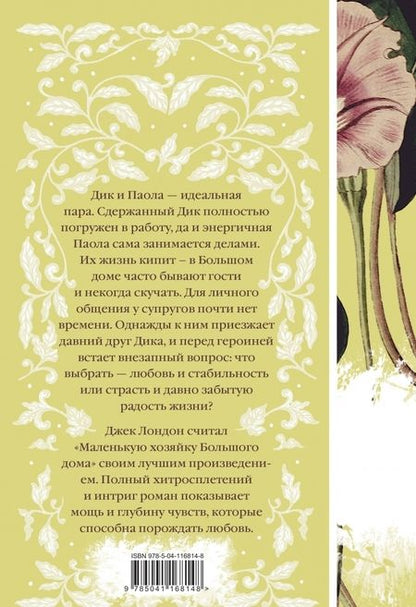 Фотография книги "Джек Лондон: Маленькая хозяйка Большого дома"