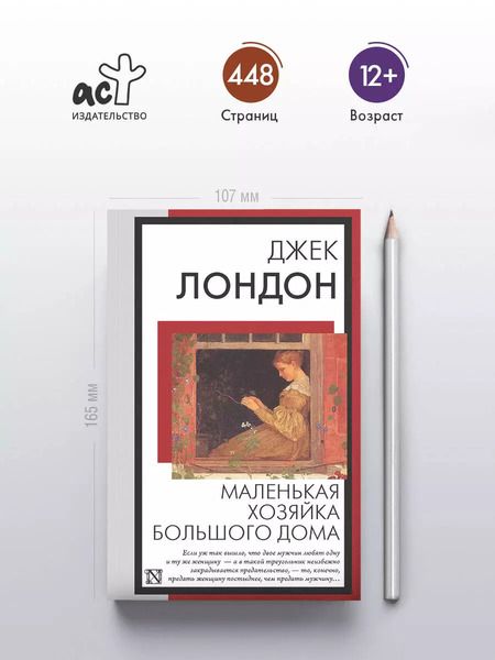 Фотография книги "Джек Лондон: Маленькая хозяйка Большого дома"