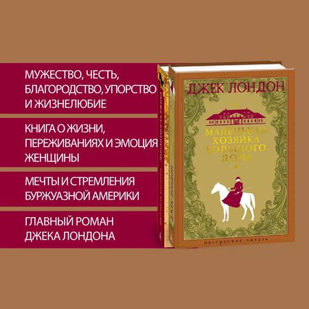 Фотография книги "Джек Лондон: Маленькая хозяйка большого дома"