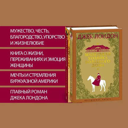 Фотография книги "Джек Лондон: Маленькая хозяйка большого дома"