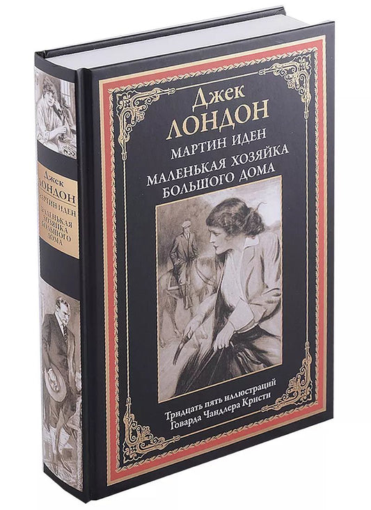 Обложка книги "Джек Лондон: Мартин Иден. Маленькая хозяйка большого дома БМЛ"