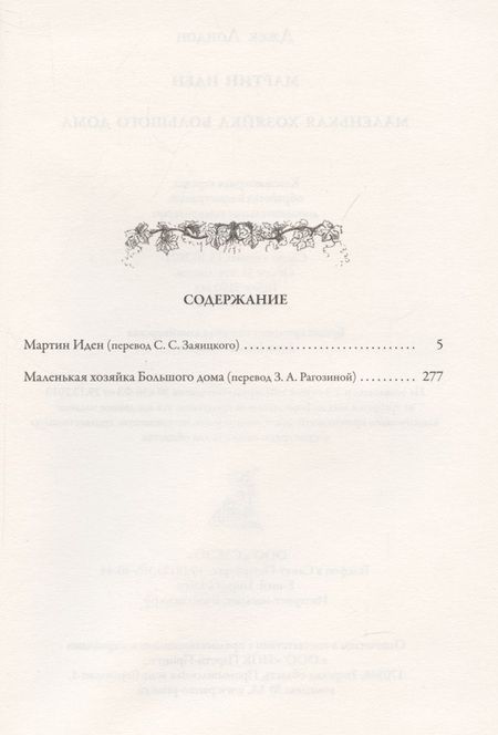 Фотография книги "Джек Лондон: Мартин Иден. Маленькая хозяйка большого дома БМЛ"