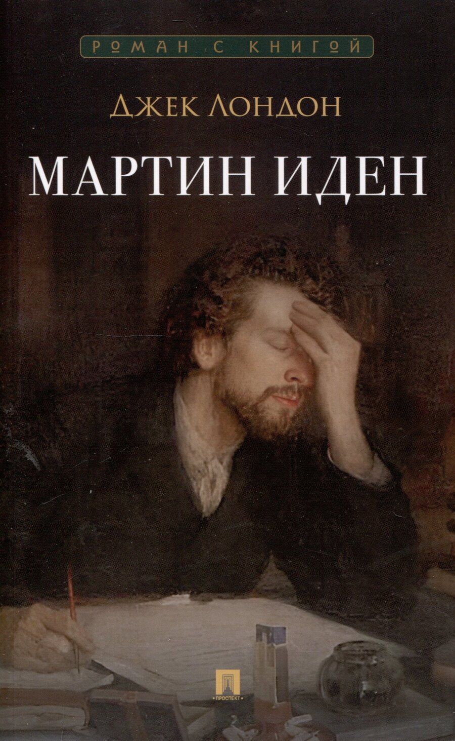 Обложка книги "Джек Лондон: Мартин Иден. Роман"