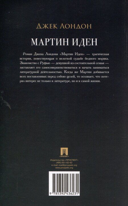 Фотография книги "Джек Лондон: Мартин Иден. Роман"