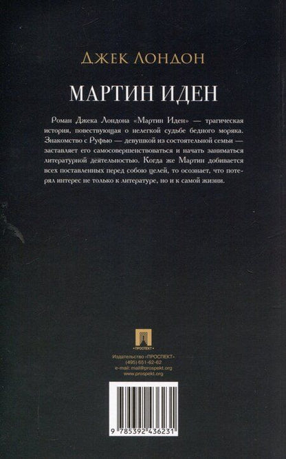 Фотография книги "Джек Лондон: Мартин Иден. Роман"