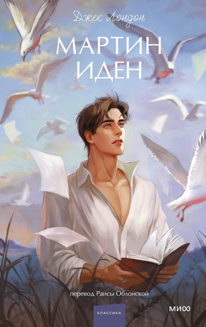 Обложка книги "Джек Лондон: Мартин Иден. Вечные истории. Young Adult"