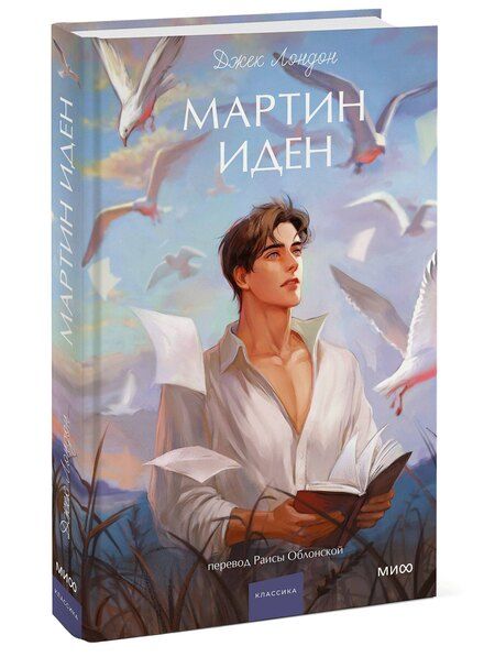 Фотография книги "Джек Лондон: Мартин Иден. Вечные истории. Young Adult"