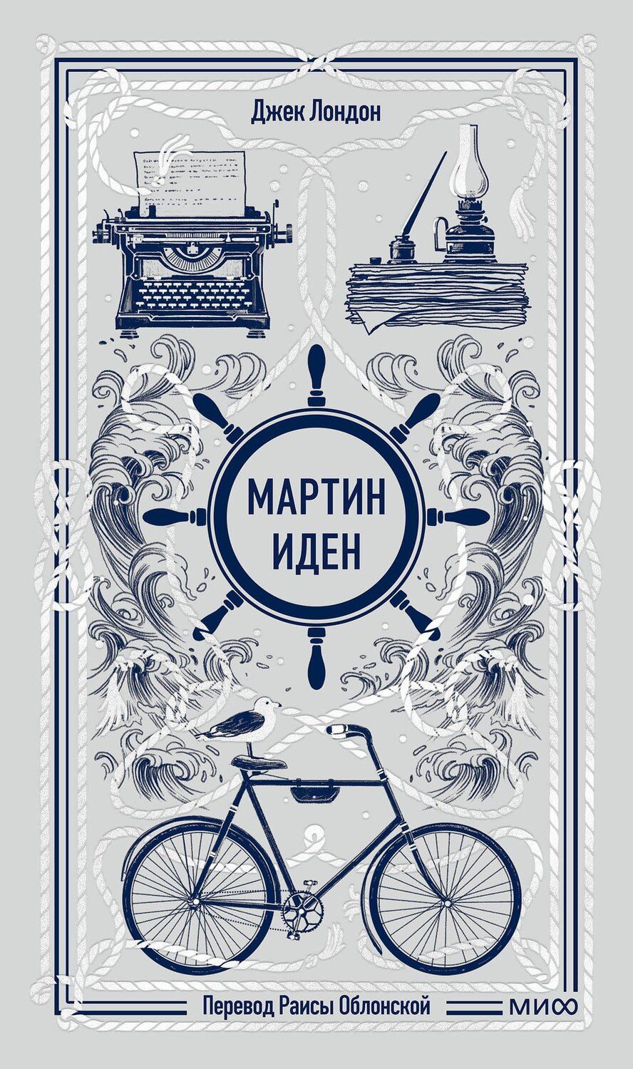 Обложка книги "Джек Лондон: Мартин Иден. Вечные истории"