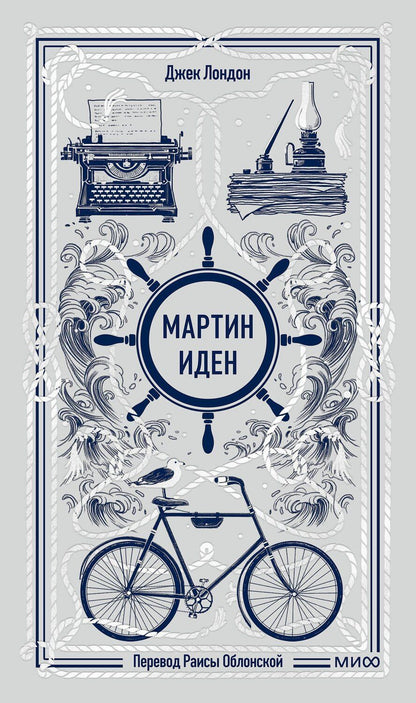 Обложка книги "Джек Лондон: Мартин Иден. Вечные истории"