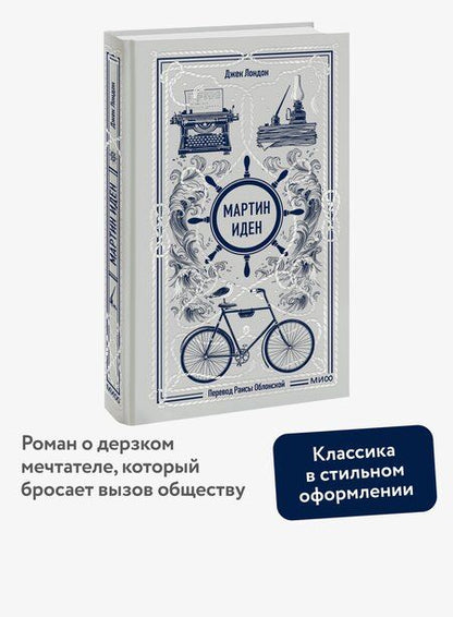 Фотография книги "Джек Лондон: Мартин Иден. Вечные истории"