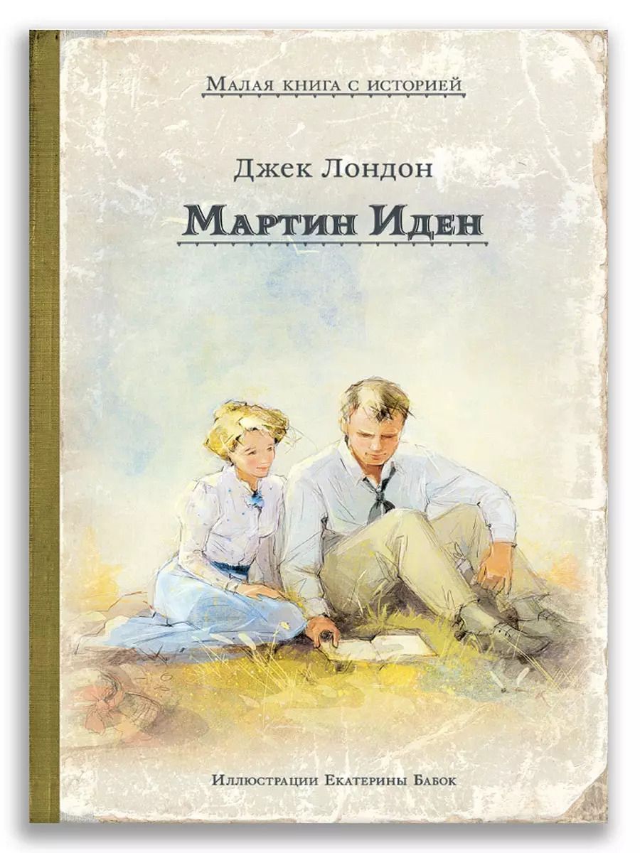 Обложка книги "Джек Лондон: Мартин Иден"