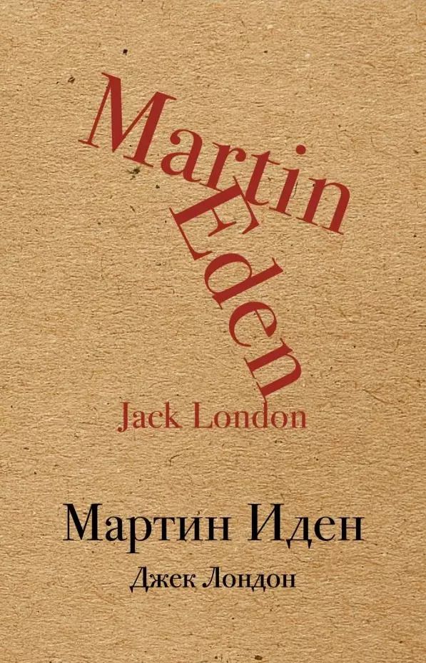 Обложка книги "Джек Лондон: Мартин Иден"