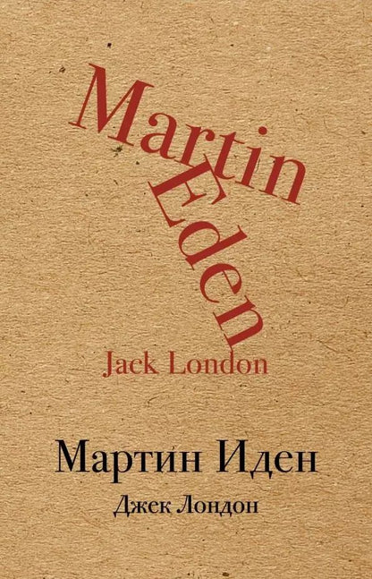 Обложка книги "Джек Лондон: Мартин Иден"