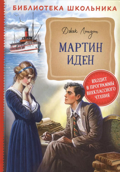 Обложка книги "Джек Лондон: Мартин Иден"