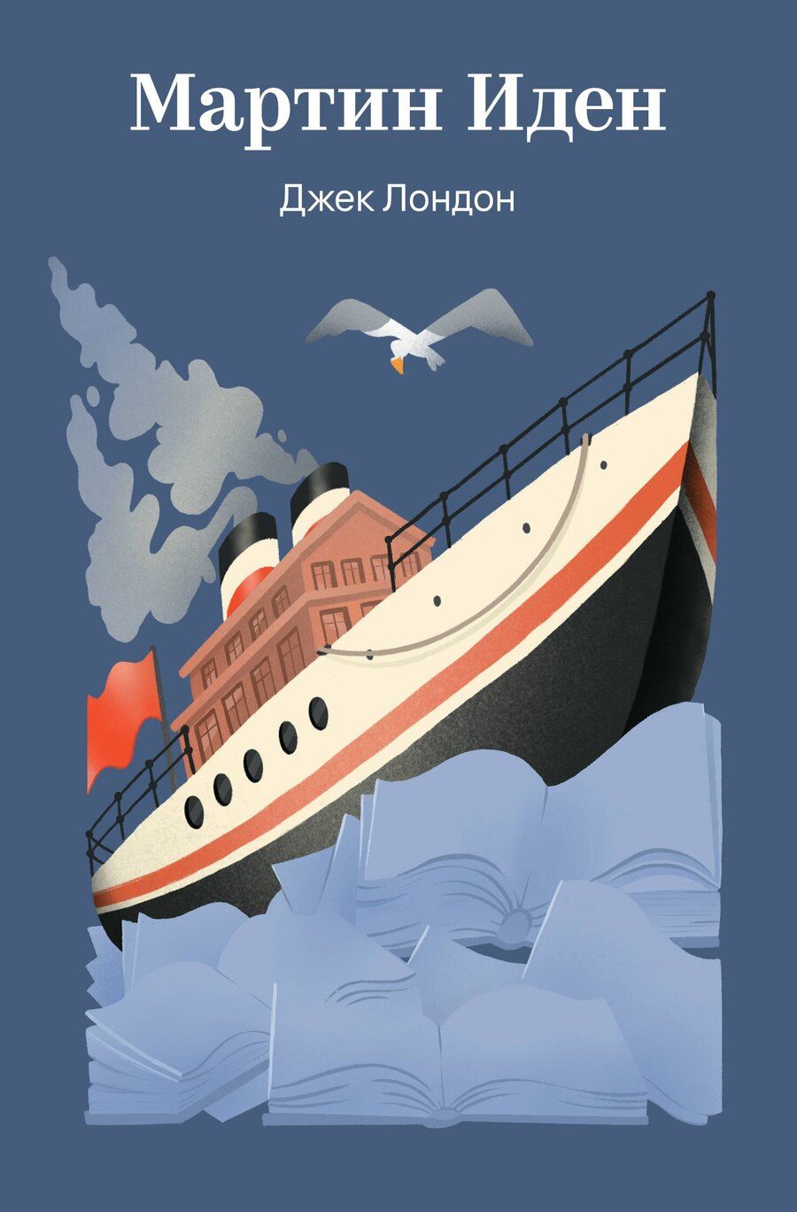 Обложка книги "Джек Лондон: Мартин Иден"