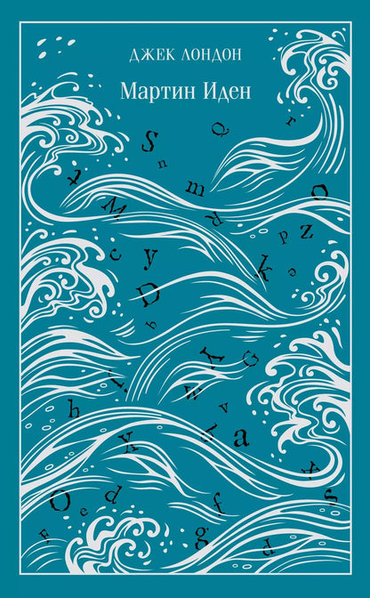 Обложка книги "Джек Лондон: Мартин Иден"