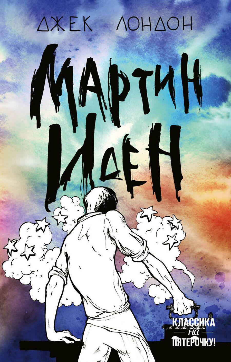 Обложка книги "Джек Лондон: Мартин Иден"