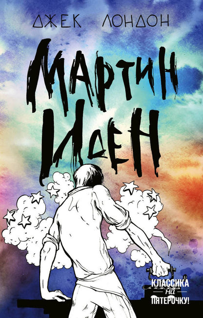 Обложка книги "Джек Лондон: Мартин Иден"