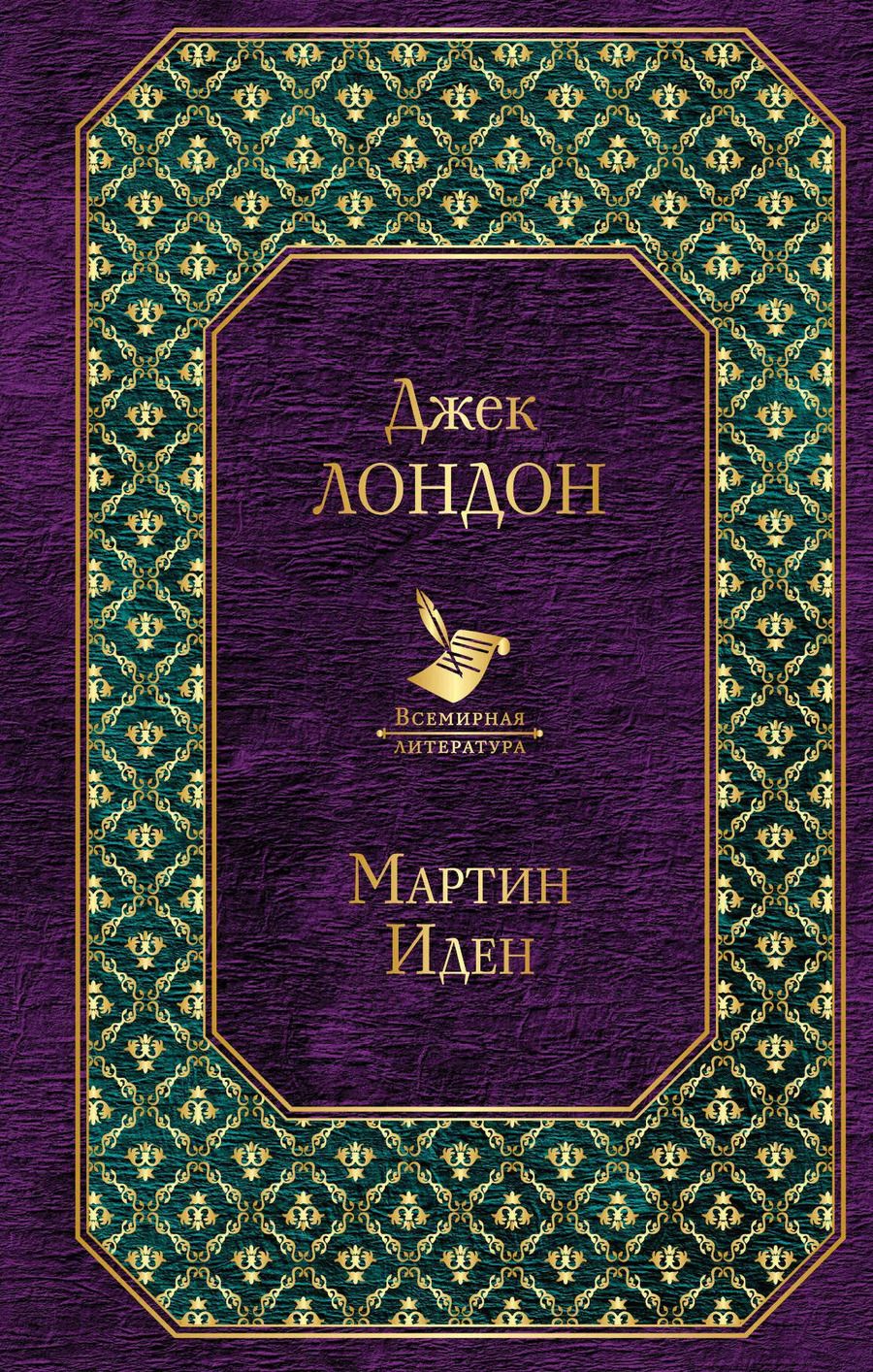 Обложка книги "Джек Лондон: Мартин Иден"