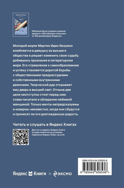Фотография книги "Джек Лондон: Мартин Иден"