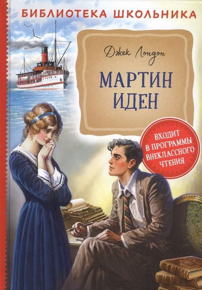 Фотография книги "Джек Лондон: Мартин Иден"