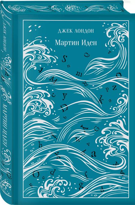 Фотография книги "Джек Лондон: Мартин Иден"