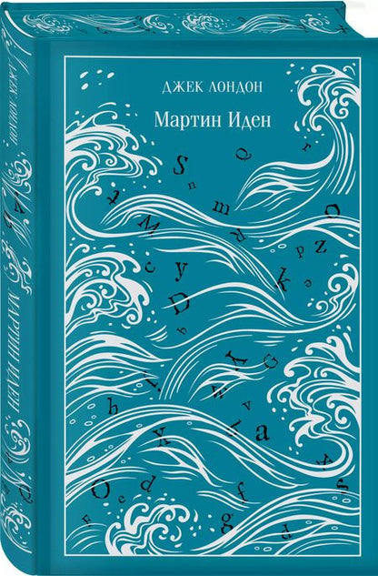 Фотография книги "Джек Лондон: Мартин Иден"