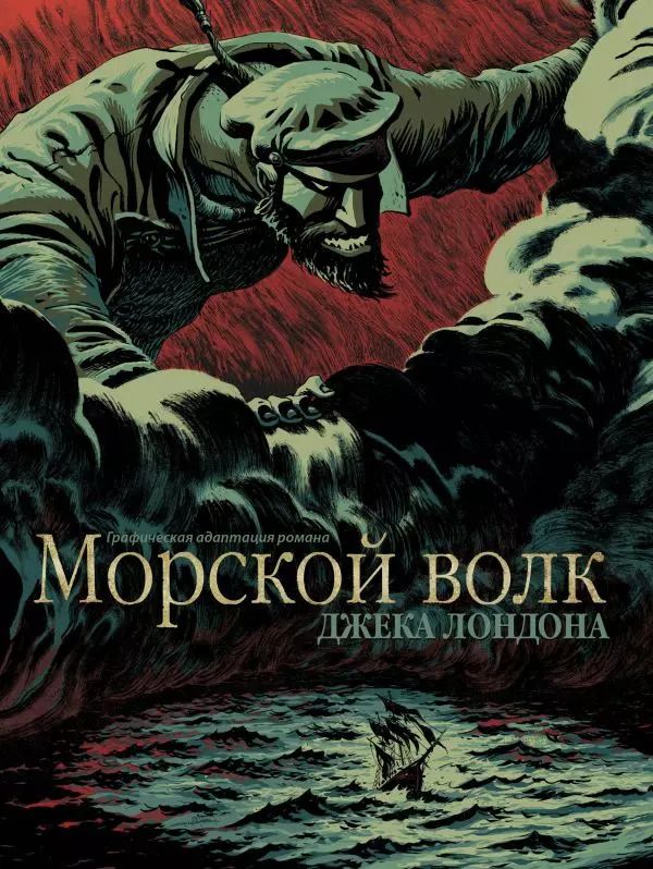 Обложка книги "Джек Лондон: Морской волк"