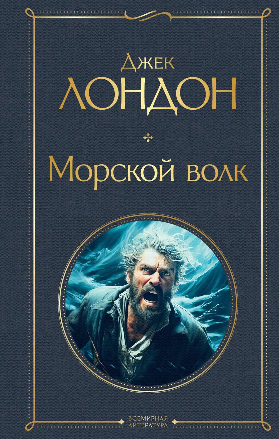 Обложка книги "Джек Лондон: Морской волк"